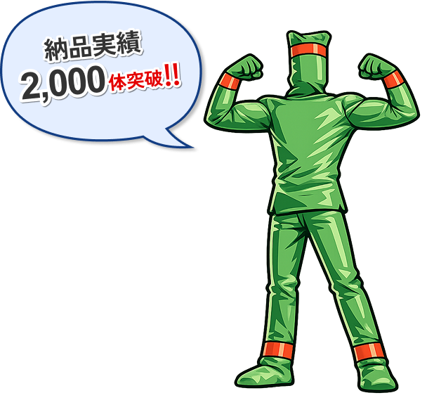 納入実績2000体突破!!