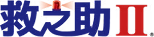 救之助2
