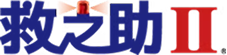救之助Ⅱ