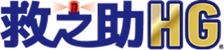 救之助HG