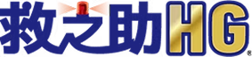 救之助HG