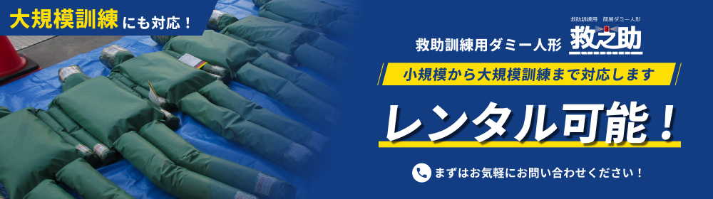 大規模訓練にも対応!
救助訓練用ダミー人形救之助
小規模から大規模訓練まで対応します
レンタル可能!
まずはお問い合わせください!