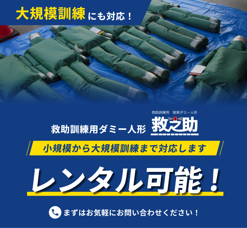 大規模訓練にも対応!
救助訓練用ダミー人形救之助
小規模から大規模訓練まで対応します
レンタル可能!
まずはお問い合わせください!
