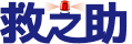 救之助