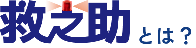 救之助とは?