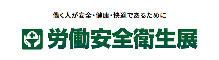 労働安全衛生展